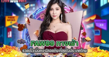 faw99 ทางเข้า