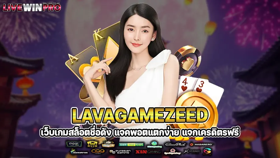 lavagamezeed